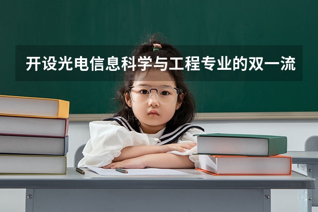 开设光电信息科学与工程专业的双一流类大学有哪些