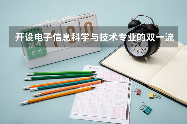 开设电子信息科学与技术专业的双一流类大学有哪些