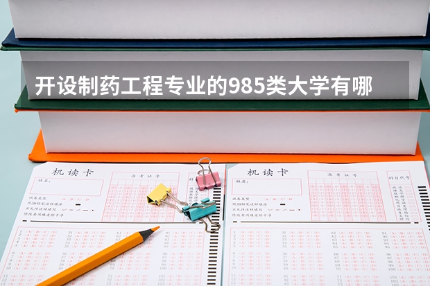 开设制药工程专业的985类大学有哪些