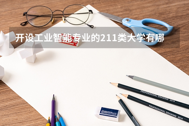 开设工业智能专业的211类大学有哪些