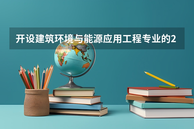 开设建筑环境与能源应用工程专业的211类大学有哪些