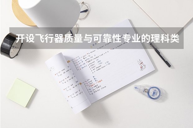 开设飞行器质量与可靠性专业的理科类大学有哪些
