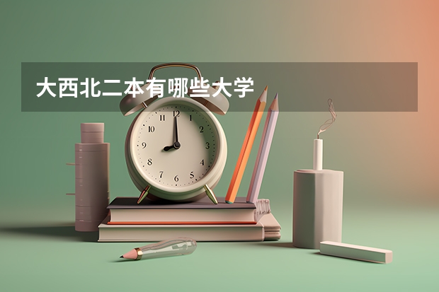 大西北二本有哪些大学