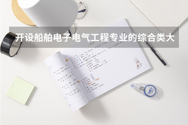 开设船舶电子电气工程专业的综合类大学有哪些