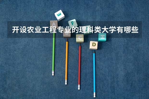 开设农业工程专业的理科类大学有哪些