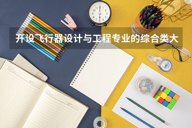 开设飞行器设计与工程专业的综合类大学有哪些