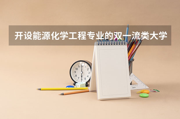 开设能源化学工程专业的双一流类大学有哪些