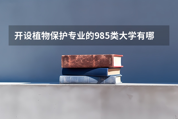 开设植物保护专业的985类大学有哪些