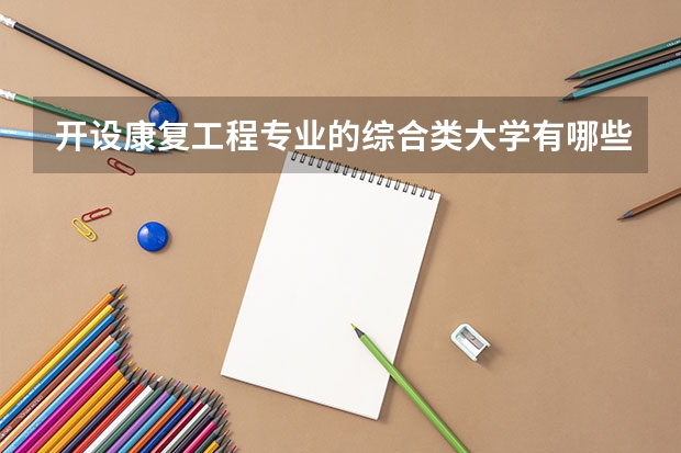 开设康复工程专业的综合类大学有哪些