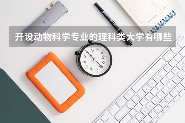 开设动物科学专业的理科类大学有哪些