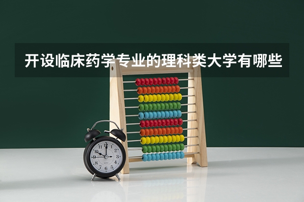 开设临床药学专业的理科类大学有哪些