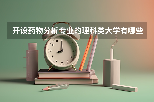 开设药物分析专业的理科类大学有哪些
