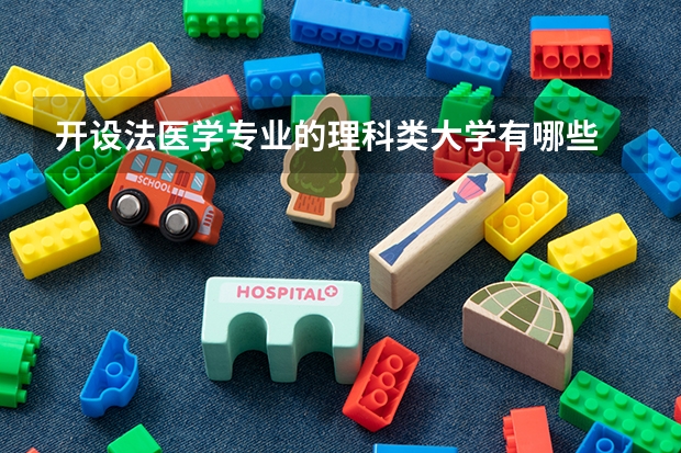 开设法医学专业的理科类大学有哪些