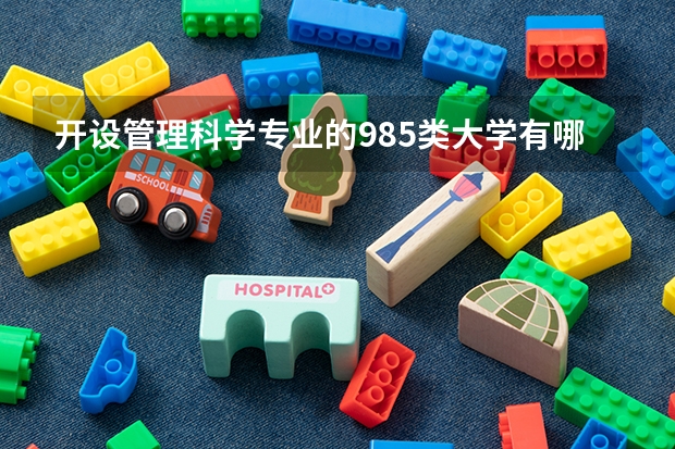 开设管理科学专业的985类大学有哪些