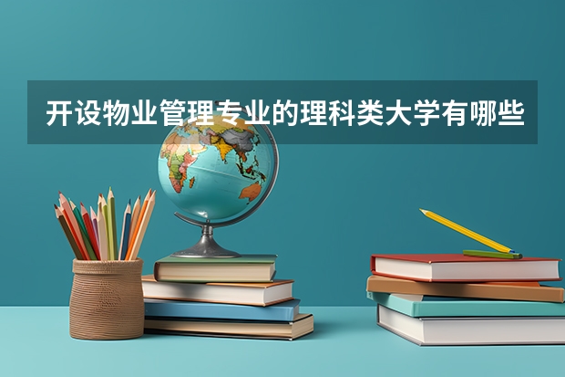 开设物业管理专业的理科类大学有哪些