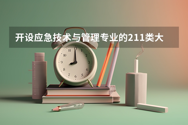 开设应急技术与管理专业的211类大学有哪些