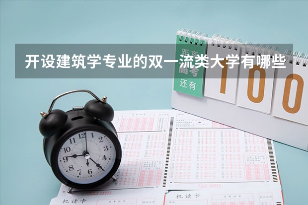 开设建筑学专业的双一流类大学有哪些