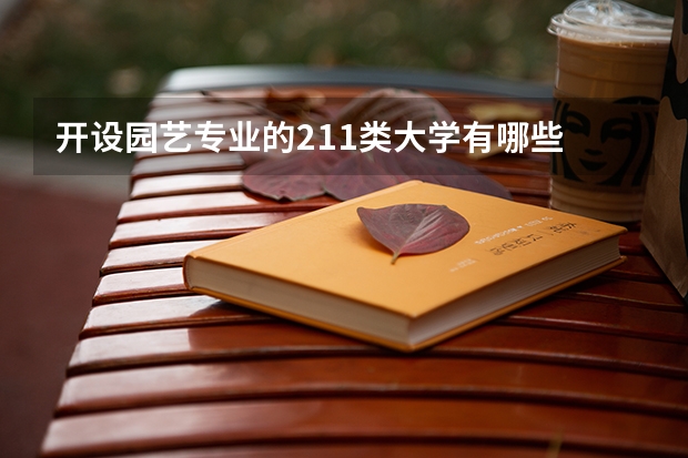 开设园艺专业的211类大学有哪些