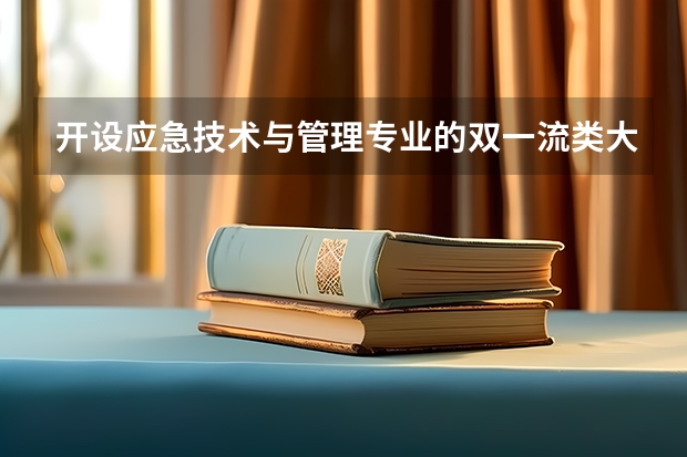 开设应急技术与管理专业的双一流类大学有哪些