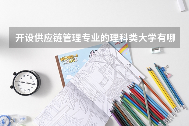 开设供应链管理专业的理科类大学有哪些