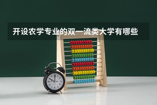 开设农学专业的双一流类大学有哪些