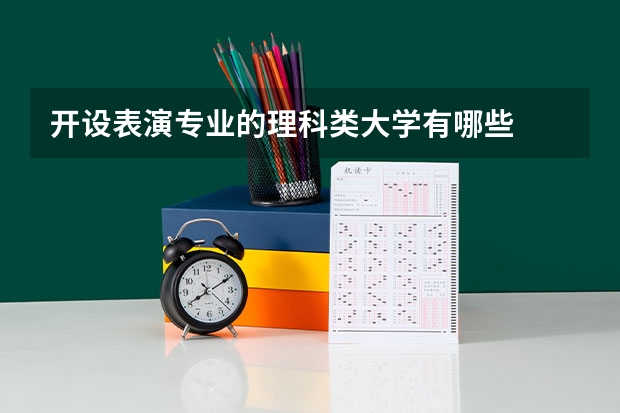 开设表演专业的理科类大学有哪些