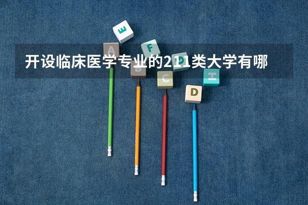 开设临床医学专业的211类大学有哪些