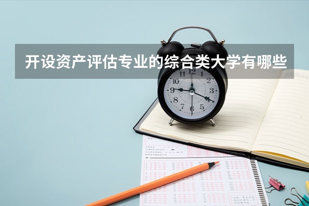 开设资产评估专业的综合类大学有哪些