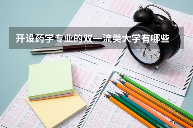 开设药学专业的双一流类大学有哪些