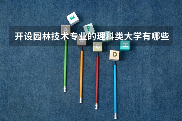 开设园林技术专业的理科类大学有哪些