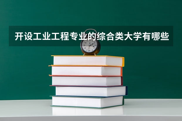 开设工业工程专业的综合类大学有哪些