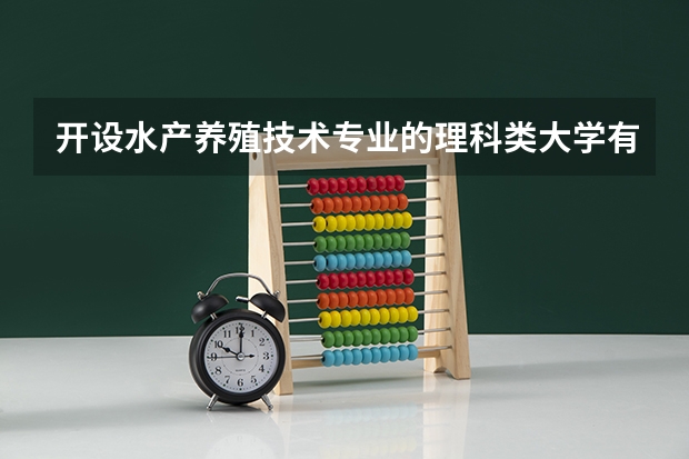 开设水产养殖技术专业的理科类大学有哪些