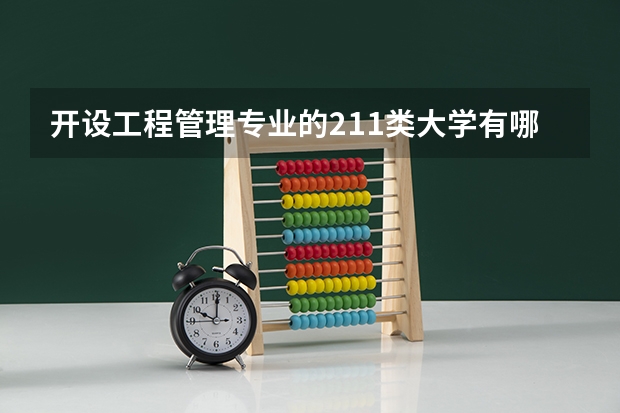开设工程管理专业的211类大学有哪些