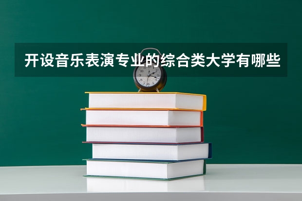 开设音乐表演专业的综合类大学有哪些