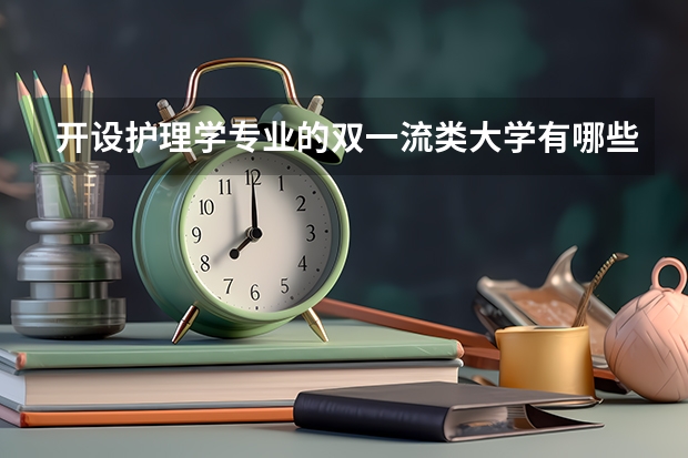 开设护理学专业的双一流类大学有哪些