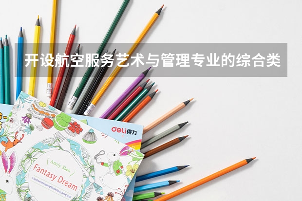 开设航空服务艺术与管理专业的综合类大学有哪些