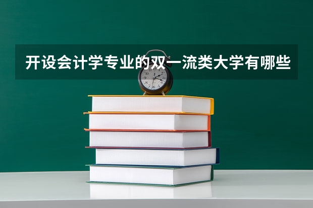 开设会计学专业的双一流类大学有哪些