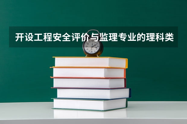 开设工程安全评价与监理专业的理科类大学有哪些