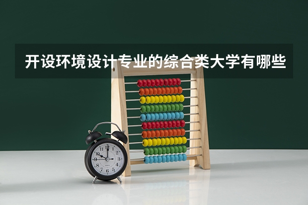 开设环境设计专业的综合类大学有哪些