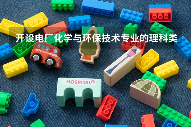 开设电厂化学与环保技术专业的理科类大学有哪些