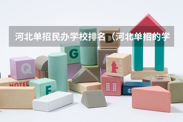河北单招民办学校排名（河北单招的学校名单）