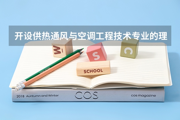 开设供热通风与空调工程技术专业的理科类大学有哪些