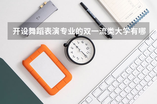 开设舞蹈表演专业的双一流类大学有哪些