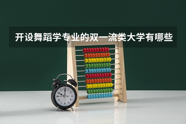 开设舞蹈学专业的双一流类大学有哪些