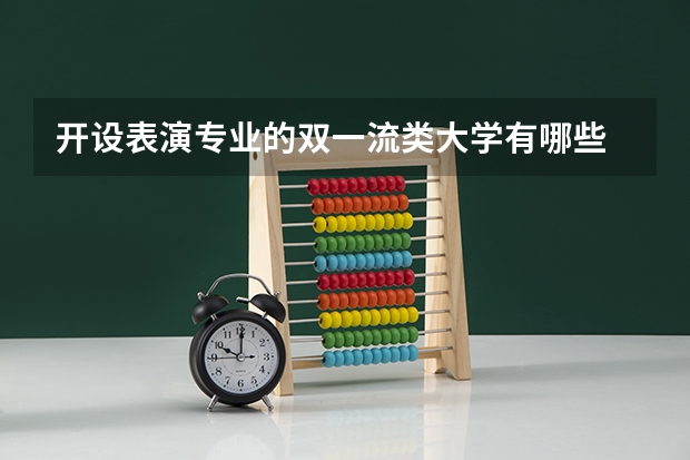 开设表演专业的双一流类大学有哪些