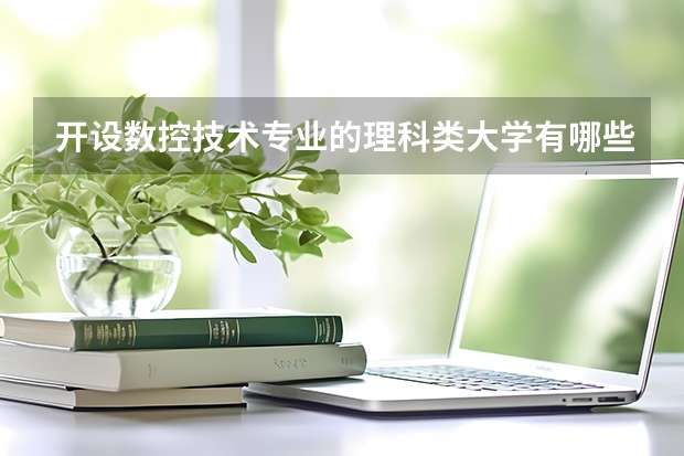 开设数控技术专业的理科类大学有哪些