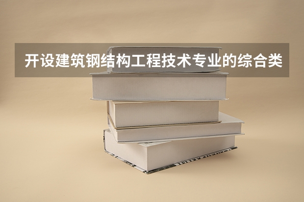 开设建筑钢结构工程技术专业的综合类大学有哪些