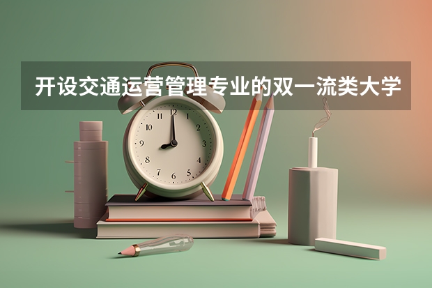 开设交通运营管理专业的双一流类大学有哪些