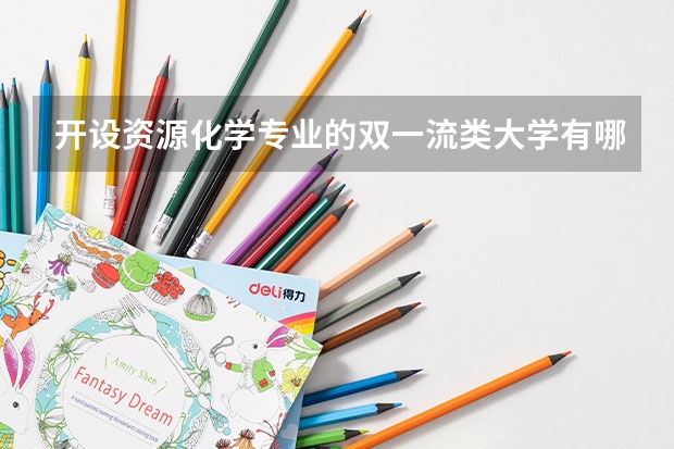 开设资源化学专业的双一流类大学有哪些