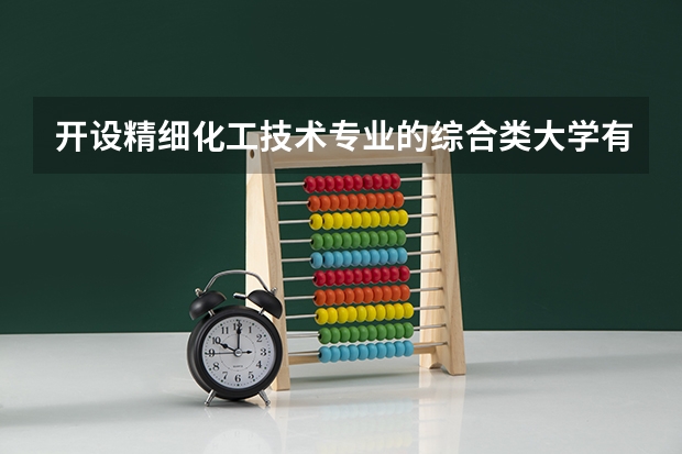 开设精细化工技术专业的综合类大学有哪些